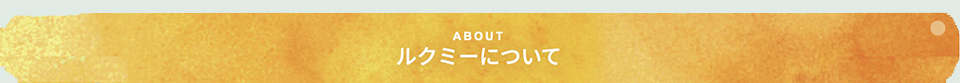 ルクミーバナー
