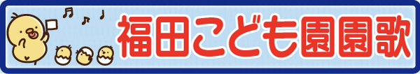 園歌