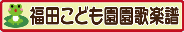 園歌楽譜