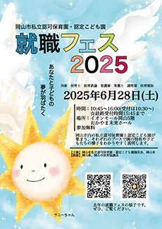 就職フェス2025年