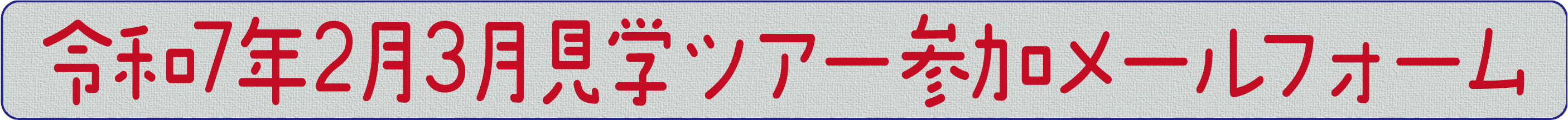 見学ツアーメールフォーム