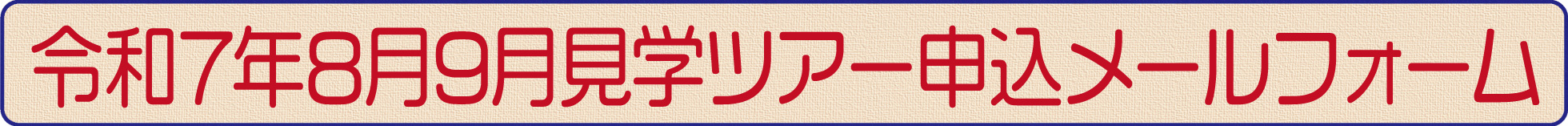 見学ツアーメールフォーム