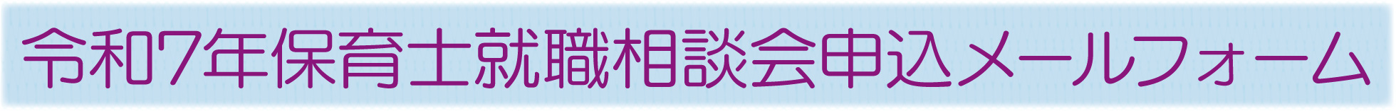就職相談会メールフォーム