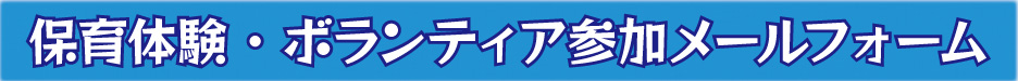 体験メールフォーム
