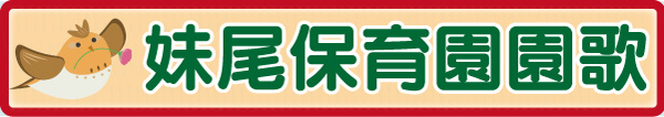 園歌