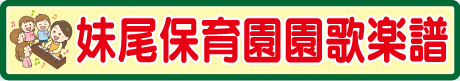 園歌楽譜